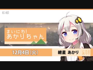 まいにち！あかりちゃん 12月4日[VOICEROID2 ニュース]