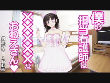 僕の担当看護師は×××××なおねえさん♡
