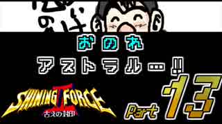 【セガの名作】シャイニングフォースⅡ 古えの封印 Part13【懐ゲー実況】