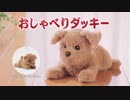 おしゃべりダッキーCM