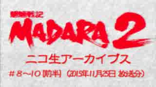 SFC【魍魎戦記MADARA2】人妻熟女の、遥かなる旅立ち。Part04