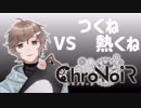 【ピカV杯】2回戦 叶vsつくね熱くね【ChroNoiR】