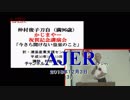 『村田春樹講演会「今さら聞けない皇室の事」(その１）①』THE・REAL・OKINAWA AJER2018.12.3(3)