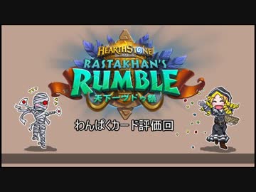 【ハースストーン】天下一ヴドゥ祭わんぱくカード事前評価回