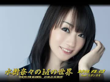 水樹奈々のＭの世界 #487 （2018,12,03） ゲスト：スガシカオ