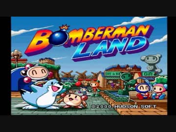 ボンバーマンランド　ＢＧＭ集　ランド編