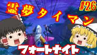 【Fortnite】【ゆっくり実況】自称ボマー霊夢と自称ソゲキング魔理沙がビクロイを目指すぐだぐだフォートナイト Season2　パート26【フォートナイト】