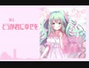 【初音ミク】2つの恋の綺想曲-Du'amore Capriccio- クロスフェード【オリジナル】