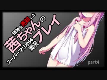 【マリオ64】精神を売却した茜ちゃんの実況プレイ