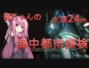 【BioShock Remastered】茜ちゃんの海中都市探検　水深:24m【初見プレイ】