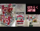 【乗り物】 はたらく消防車