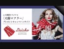『ムネ製薬オリジナル「大腸マフラー」プレゼント』西岡一輝　AJER2018.12.3(CM)