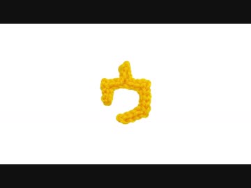 編みもじ編み図「ゥ」