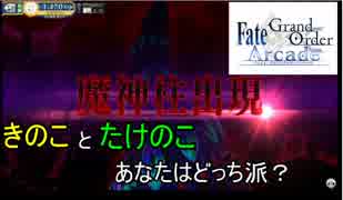 FGOアーケード【グランドオーダー　超巨大筍伐採 編】ゆっくり実況　その22