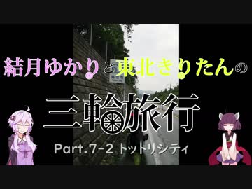 結月ゆかりと東北きりたんの三輪旅行 Part.7-2 トットリシティ