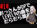 【VOICEROID実況】おっさんがDPでLEVEL9の曲をだらだら踏む【DDR A】#14