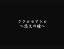 【実況】人形で世界を救う Part２８【ククロセアトロ】