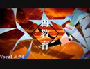 【歌ってみた】再教育、歌ってみたっすよ～！