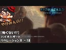 【怖くない!!】やがみんのバイオハザードリベレーションズ #18【良い顔になったな】