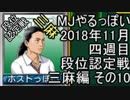 MJやるっぽい　２０１８年１１月四週目三麻編　その１０