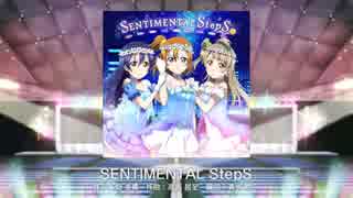 【スクフェス】 プレイ動画 No.89 SENTIMENTAL StepS MASTER