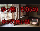 【ゆっ怖】ゆっくり怖い話・その549【怪談】