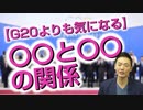 G20よりも、〇〇と〇〇の関係が気になる！