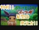 【実況】ポケモンレッツゴーピカブイ～判明!!髪型の変え方!!～part?