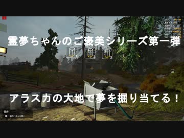 霊夢ちゃんのご褒美シリーズ第一弾！　　霊夢、アラスカで夢のようなものを掘り当てる
