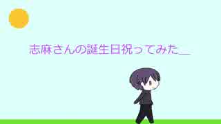 志麻さん誕生祭 志麻さん誕生日おめでとうございます みんなで祝ってみた ニコニコ動画