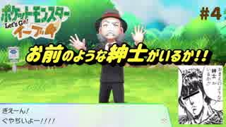 【レッツゴー　イーブイ】【縛り】『イーブイだけでカントー制圧！#4』　金玉橋～サントアンヌ号（ライバル戦） 【Let's Go!ピカチュウ/イーブイ】