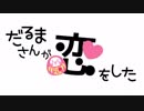【歌ってみた】だるまさんが恋をした【黒猫若葉】
