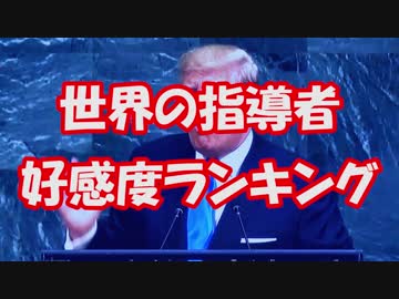 【世界の指導者】好感度ランキング【海外の反応】