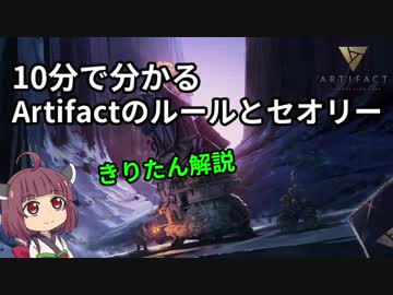 10分で分かるArtifactのルールとセオリー【VOICEROID解説】
