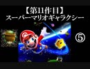 スーパーマリオギャラクシー実況 part5【ノンケのマリオゲームツアー】