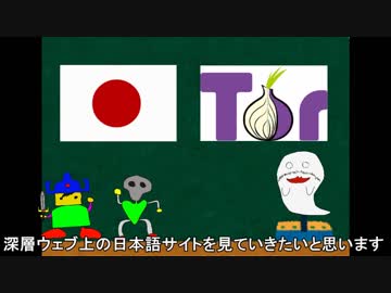【深層web】深層ウェブの歩き方、教えてやるよ ~ 深層ウェブ上の日本語サイト / ロリコンチャット ~【第二.五回】