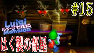 【ルイージマンション】はく製の部屋の真実...シリーズ初プレイで実況するぜ!! Part15【3DS】