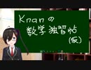 Knanの数学・独習帖 (仮) 予告編 中学1年 正の数と負の数 #VRアカデミア