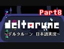 【DELTARUNE】もう一つの”世界”を実況【Part8】