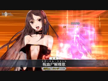 【FGO公式高画質版】虞美人　宝具　呪血尸解嘆歌【Fate/Grand Order】