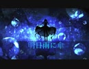 明日雨に傘/初音ミク
