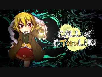 [ゆっくり実況]　くとらふ　その33