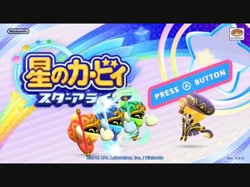 カービィ タイトル劇まとめ【星のカービィ スターアライズ】