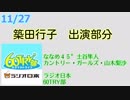 築田行子 ラジオ出演　ラジオ日本 11/27