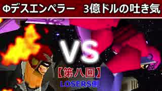 【第八回】64スマブラCPUトナメ実況【LOSERS側準々決勝第一試合】