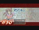【実況プレイ】やくそく #50