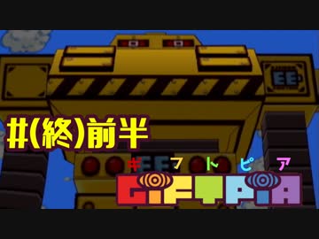 (最終回前半)目指すで大人！実況GiFTPiA(ギフトピア)