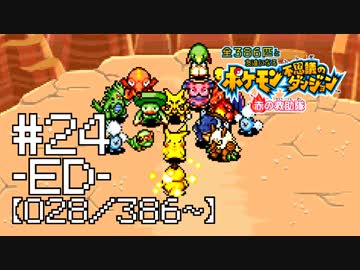 【実況】全386匹と友達になるポケモン不思議のダンジョン(赤) #24-ED-【028/386～】