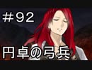 【実況】落ちこぼれ魔術師と7つの特異点【Fate/GrandOrder】92日目
