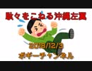 ボギー大佐の言いたい放題　2018年12月03日　21時頃　放送分